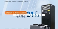 恒温空调的特点及作用