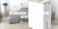 低温除湿机 丽江高温除湿机生产厂家