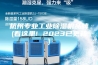 杭州专业工业除湿机品牌(看这里! 2023已更新)