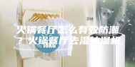 火锅餐厅怎么有效防潮？火锅餐厅去湿抽湿机