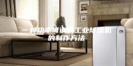一种功率可调的工业除湿机的制作方法