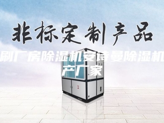 企业新闻印刷厂房除湿机安诗曼除湿机生产厂家
