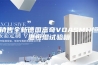 销售全新德国富奇VOASMH恒温恒湿试验箱