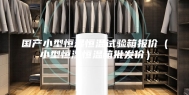 国产小型恒湿恒温试验箱报价（小型恒湿恒温箱批发价）