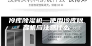 冷库除湿机—使用冷库除湿机应注意什么