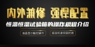 恒温恒湿试验箱的操作规程介绍