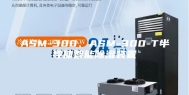 ASM-300、ASM-300-T半导体智能除湿装置