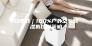 白皮书｜100%户外空气除湿机控制策略