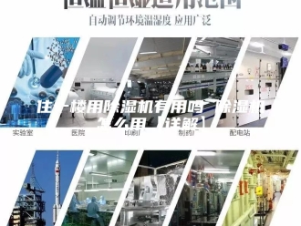 常见问题住一楼用除湿机有用吗 除湿机怎么用【详解】