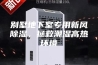 别墅地下室专用新风除湿，拯救潮湿高热环境
