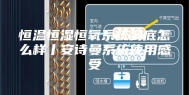恒温恒湿恒氧系统到底怎么样丨安诗曼系统使用感受