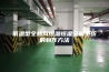 低温型全新风恒温恒湿空调系统的制作方法