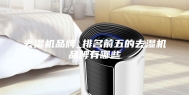 去湿机品牌_排名前五的去湿机品牌有哪些