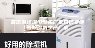 高低温恒温恒湿机厂家直销安诗曼除湿机生产厂家