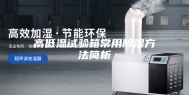 高低温试验箱常用除湿方法简析