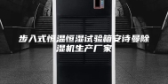 步入式恒温恒湿试验箱安诗曼除湿机生产厂家