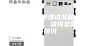 LED恒温恒湿试验箱满足各项参数，值得您的信赖快讯