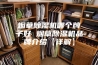 烟草除湿机哪个牌子好 烟草除湿机品牌介绍【详解】