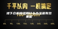 地下仓库除湿用什么办法最有效果呢