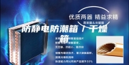 防静电防潮箱／干燥箱