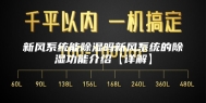 新风系统能除湿吗新风系统的除湿功能介绍【详解】