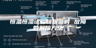 恒温恒湿试验箱报警时 故障的解除方法