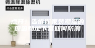 点开！告诉你家装潮湿的原因和地下室如何防潮