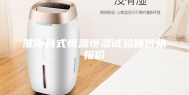 淮南台式恒温恒湿试验箱价格报价