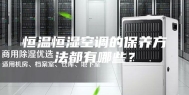 恒温恒湿空调的保养方法都有哪些？
