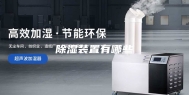 除湿装置有哪些