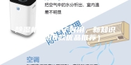 除湿机哪个牌子好用，新知识（附6款优品推荐）