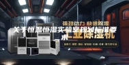 关于恒温恒湿实验室规划标准要求