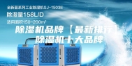 除湿机品牌【最新排行】 除湿机十大品牌