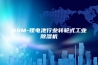 ASM-锂电池行业转轮式工业除湿机