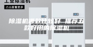 除湿机哪款比较好 推荐五款好用的除湿机