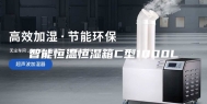智能恒温恒湿箱C型1000L