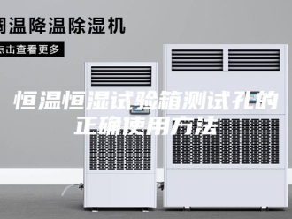 常见问题恒温恒湿试验箱测试孔的正确使用方法