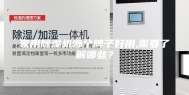 家用除湿机哪个牌子好用,需要了解哪些？