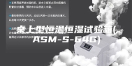 桌上型恒温恒湿试验箱(ASM-S-64G)