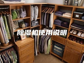 企业新闻除湿机使用说明