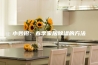小妙招：春季家居除湿的方法