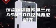 恒温恒湿箱韩国三元ASM300控制器说明书
