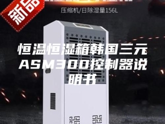 常见问题恒温恒湿箱韩国三元ASM300控制器说明书