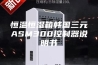 恒温恒湿箱韩国三元ASM300控制器说明书