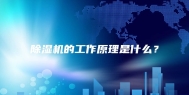除湿机的工作原理是什么？