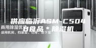 供应临沂ASM-C504B食品＊除湿机