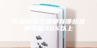 恒温恒湿空调都有哪些类别节能30%以上