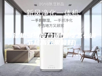 企业新闻除湿机多少度合适(温度怎么调节越高效果最好)