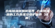仓库除湿器如何保养 仓库除湿器的工作原理及维护保养【详解】