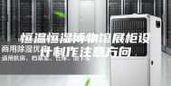 恒温恒湿博物馆展柜设计制作注意方向